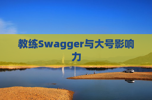 教练Swagger与大号影响力